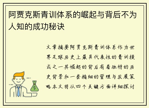 阿贾克斯青训体系的崛起与背后不为人知的成功秘诀