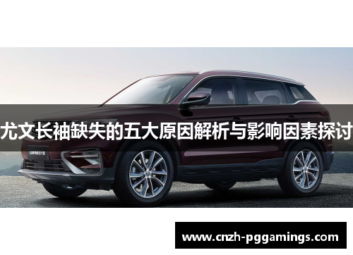 尤文长袖缺失的五大原因解析与影响因素探讨