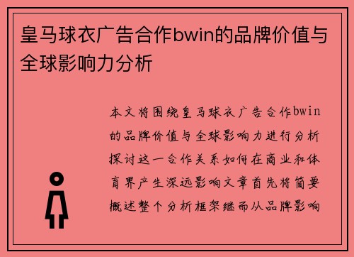 皇马球衣广告合作bwin的品牌价值与全球影响力分析