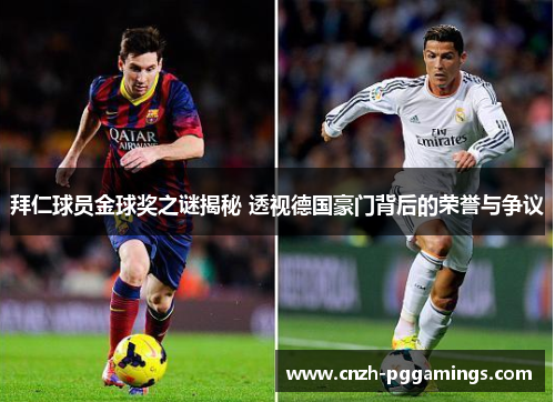 拜仁球员金球奖之谜揭秘 透视德国豪门背后的荣誉与争议