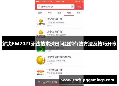 解决FM2021无法搜索球员问题的有效方法及技巧分享