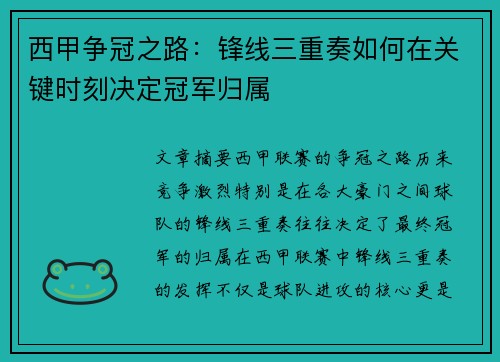西甲争冠之路:锋线三重奏如何在关键时刻决定冠军归属 西甲争冠之路:锋线三重奏如何在关键时刻决定冠军归属