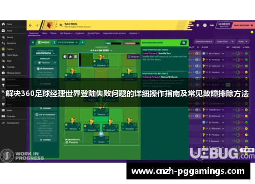 解决360足球经理世界登陆失败问题的详细操作指南及常见故障排除方法