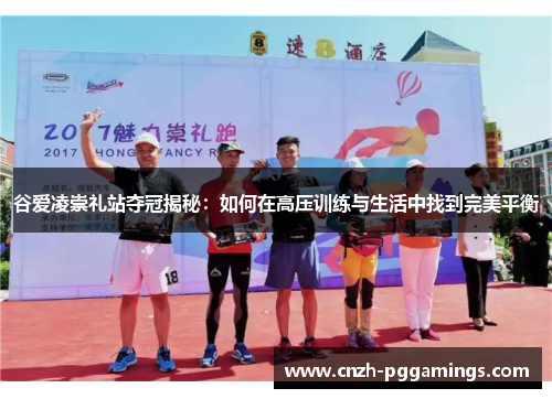 谷爱凌崇礼站夺冠揭秘:如何在高压训练与生活中找到完美平衡 谷爱凌崇礼站夺冠揭秘:如何在高压训练与生活中找到完美平衡