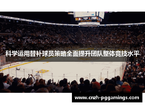 科学运用替补球员策略全面提升团队整体竞技水平