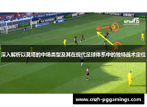 深入解析以莫塔的中场类型及其在现代足球体系中的独特战术定位 深入解析以莫塔的中场类型及其在现代足球体系中的独特战术定位