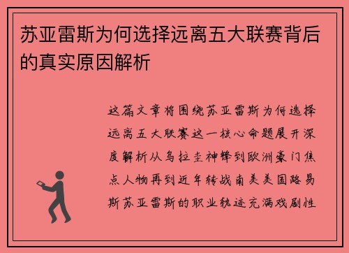 苏亚雷斯为何选择远离五大联赛背后的真实原因解析 苏亚雷斯为何选择远离五大联赛背后的真实原因解析
