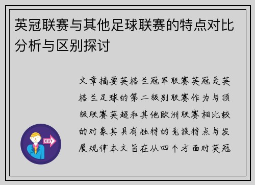 英冠联赛与其他足球联赛的特点对比分析与区别探讨 英冠联赛与其他足球联赛的特点对比分析与区别探讨