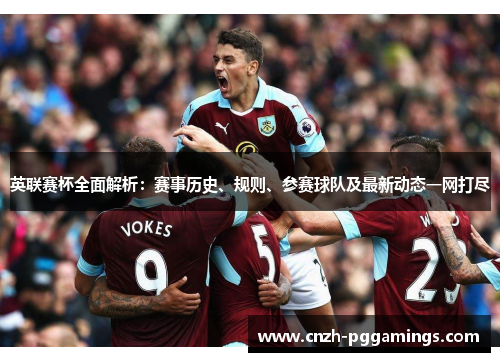 英联赛杯全面解析:赛事历史、规则、参赛球队及最新动态一网打尽 英联赛杯全面解析:赛事历史、规则、参赛球队及最新动态一网打尽