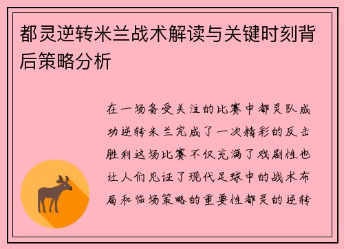 都灵逆转米兰战术解读与关键时刻背后策略分析 都灵逆转米兰战术解读与关键时刻背后策略分析