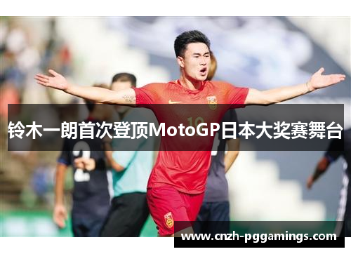 铃木一朗首次登顶MotoGP日本大奖赛舞台
