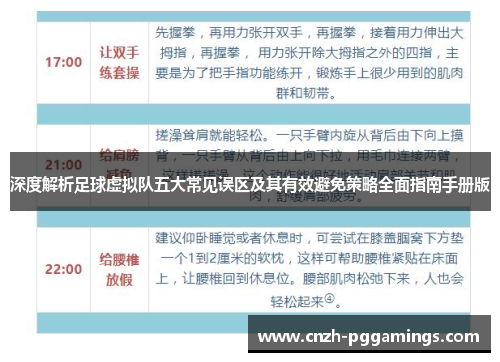 深度解析足球虚拟队五大常见误区及其有效避免策略全面指南手册版 深度解析足球虚拟队五大常见误区及其有效避免策略全面指南手册版