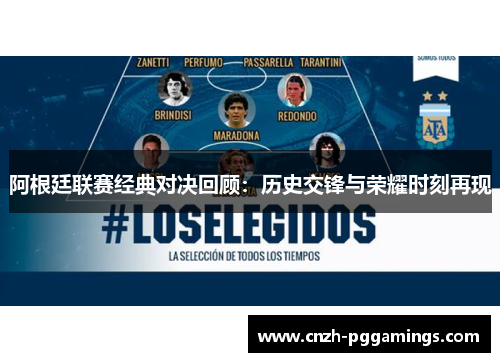 阿根廷联赛经典对决回顾:历史交锋与荣耀时刻再现 阿根廷联赛经典对决回顾:历史交锋与荣耀时刻再现