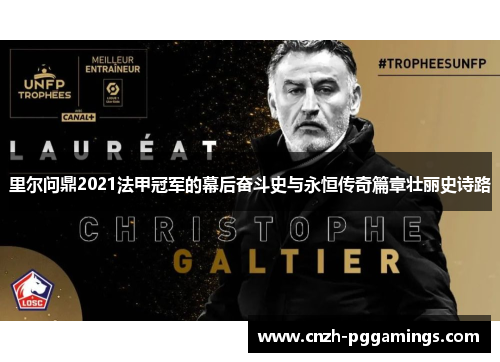 里尔问鼎2021法甲冠军的幕后奋斗史与永恒传奇篇章壮丽史诗路 里尔问鼎2021法甲冠军的幕后奋斗史与永恒传奇篇章壮丽史诗路