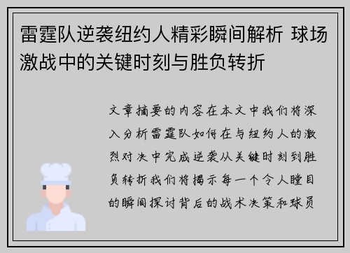 雷霆队逆袭纽约人精彩瞬间解析 球场激战中的关键时刻与胜负转折