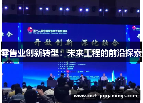 零售业创新转型:未来工程的前沿探索 零售业创新转型:未来工程的前沿探索
