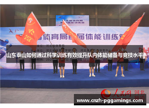 山东泰山如何通过科学训练有效提升队内体能储备与竞技水平