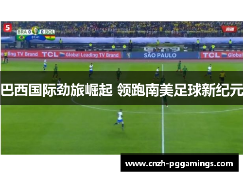 巴西国际劲旅崛起 领跑南美足球新纪元