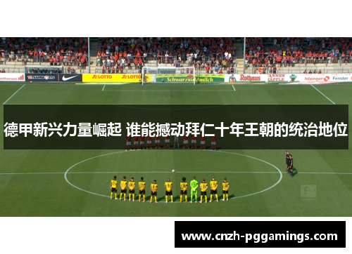 德甲新兴力量崛起 谁能撼动拜仁十年王朝的统治地位