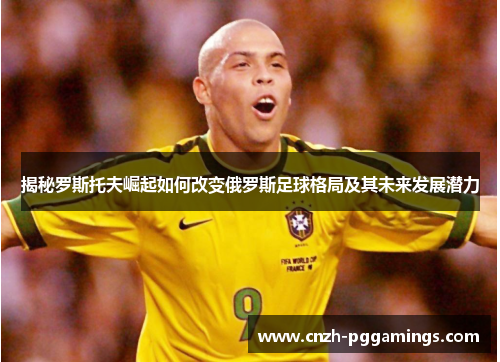 揭秘罗斯托夫崛起如何改变俄罗斯足球格局及其未来发展潜力