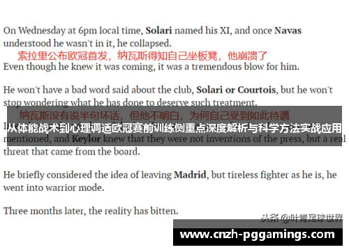 从体能战术到心理调适欧冠赛前训练侧重点深度解析与科学方法实战应用