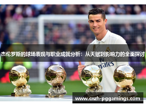 杰伦罗斯的球场表现与职业成就分析：从天赋到影响力的全面探讨