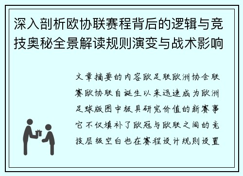 深入剖析欧协联赛程背后的逻辑与竞技奥秘全景解读规则演变与战术影响