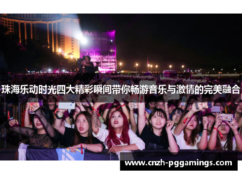 珠海乐动时光四大精彩瞬间带你畅游音乐与激情的完美融合