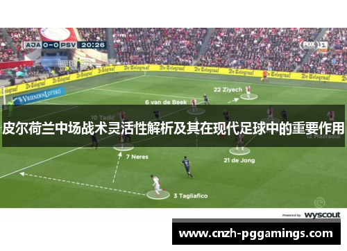 皮尔荷兰中场战术灵活性解析及其在现代足球中的重要作用