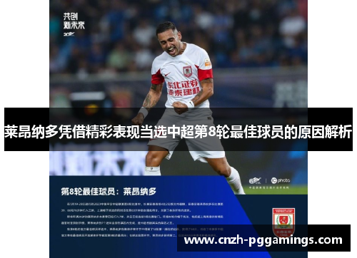 莱昂纳多凭借精彩表现当选中超第8轮最佳球员的原因解析