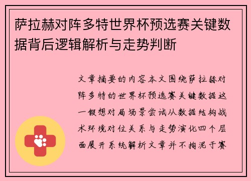 萨拉赫对阵多特世界杯预选赛关键数据背后逻辑解析与走势判断