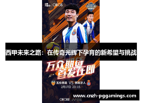 西甲未来之路：在传奇光辉下孕育的新希望与挑战