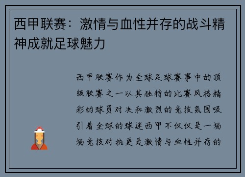 西甲联赛:激情与血性并存的战斗精神成就足球魅力 西甲联赛:激情与血性并存的战斗精神成就足球魅力