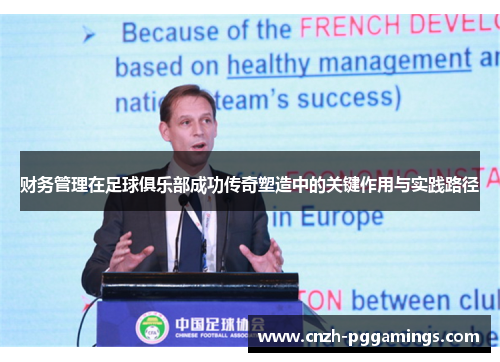 财务管理在足球俱乐部成功传奇塑造中的关键作用与实践路径