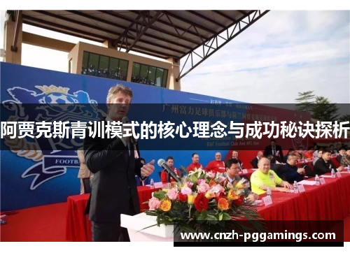 阿贾克斯青训模式的核心理念与成功秘诀探析