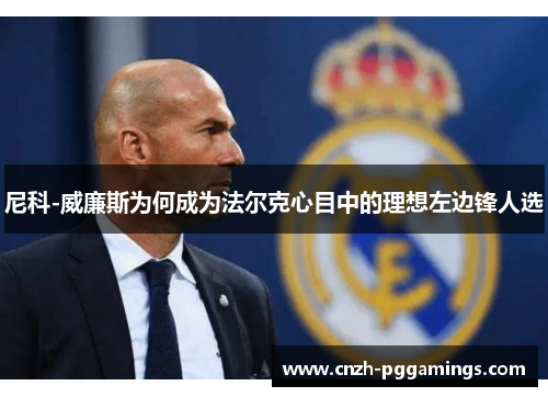 尼科-威廉斯为何成为法尔克心目中的理想左边锋人选
