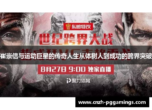 崔崇信与运动巨星的传奇人生从体树人到成功的跨界突破