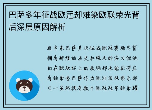 巴萨多年征战欧冠却难染欧联荣光背后深层原因解析 巴萨多年征战欧冠却难染欧联荣光背后深层原因解析
