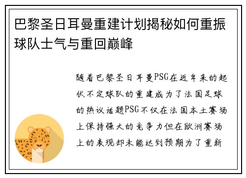 巴黎圣日耳曼重建计划揭秘如何重振球队士气与重回巅峰