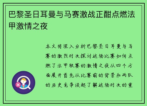 巴黎圣日耳曼与马赛激战正酣点燃法甲激情之夜