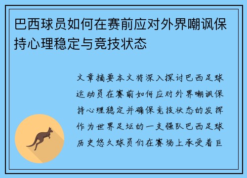 巴西球员如何在赛前应对外界嘲讽保持心理稳定与竞技状态