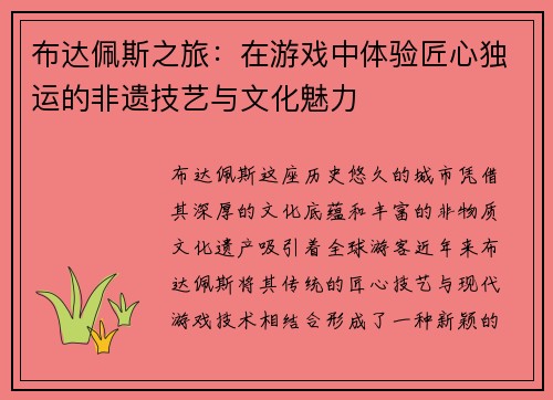 布达佩斯之旅：在游戏中体验匠心独运的非遗技艺与文化魅力