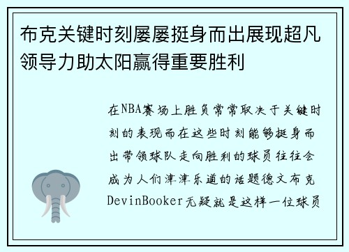 布克关键时刻屡屡挺身而出展现超凡领导力助太阳赢得重要胜利