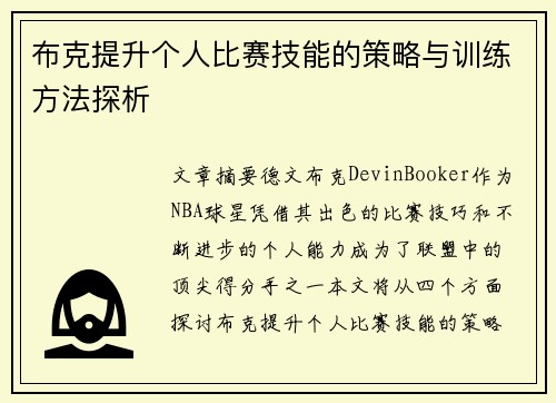 布克提升个人比赛技能的策略与训练方法探析
