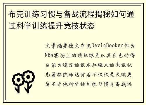 布克训练习惯与备战流程揭秘如何通过科学训练提升竞技状态