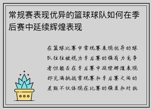 常规赛表现优异的篮球球队如何在季后赛中延续辉煌表现