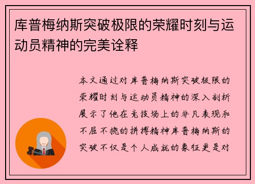 库普梅纳斯突破极限的荣耀时刻与运动员精神的完美诠释