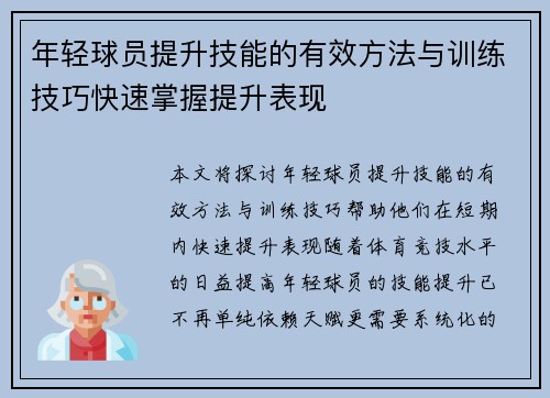 年轻球员提升技能的有效方法与训练技巧快速掌握提升表现