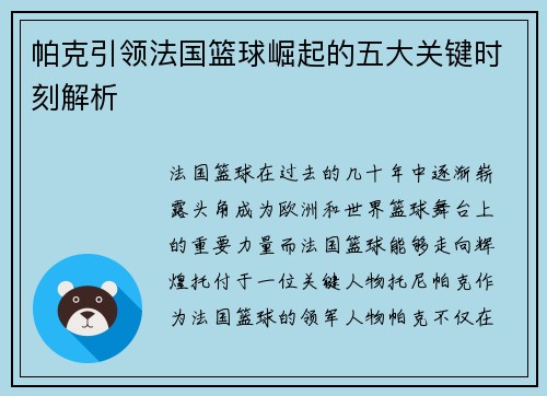 帕克引领法国篮球崛起的五大关键时刻解析