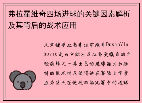 弗拉霍维奇四场进球的关键因素解析及其背后的战术应用